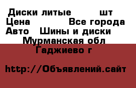 Диски литые R16. 3 шт. › Цена ­ 4 000 - Все города Авто » Шины и диски   . Мурманская обл.,Гаджиево г.